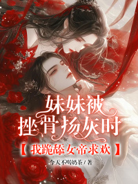 《妹妹被挫骨扬灰时，我跪舔女帝求欢》小说大结局在线试读 宁辞远郁林郁才君小说阅读