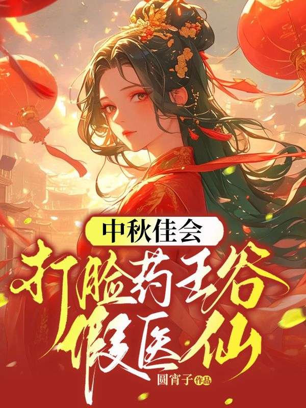 《中秋佳会，打脸药王谷假医仙》小说大结局在线试读 茯苓孟娇芸宇文师小说阅读