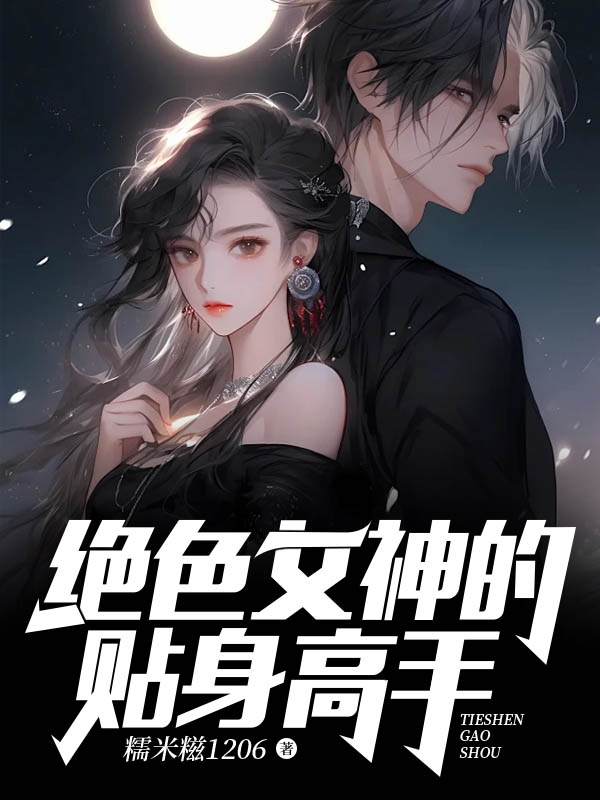 《绝色女神的贴身高手》小说大结局在线试读 萧野温如玉小说阅读