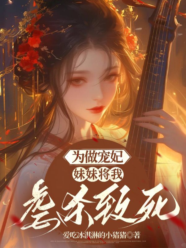 《为做宠妃，妹妹将我虐杀致死》小说大结局在线试读 杨如意杨如月小说阅读