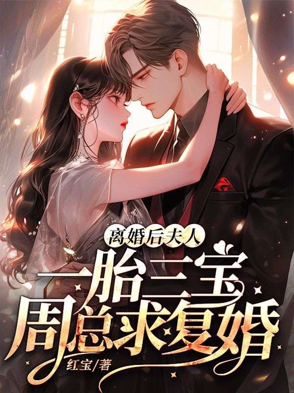 《离婚后，夫人一胎三宝周总求复婚》小说大结局在线试读 程知微周霖小说阅读