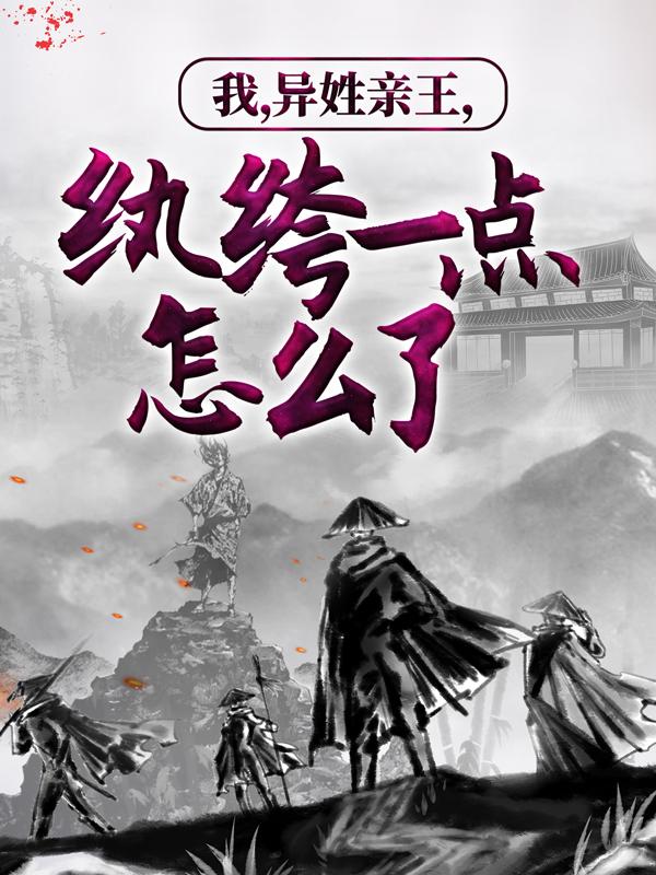 《天天勾栏听曲，成镇国驸马了？》小说大结局在线试读 秦羽沈冰岚小说阅读