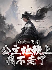 《穿越古代后，公主她赖上我不走了》小说大结局在线试读 周尘李云天小说阅读