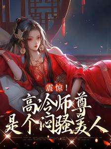 震惊！高冷师尊是个闷骚美人