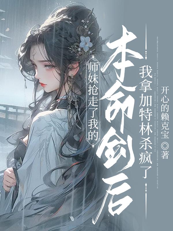 《师妹抢走了我的本命剑后，我拿加特林杀疯了》小说大结局在线试读 青婉沉梦小说阅读