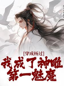 《重生杨过：郭伯母，冷静啊！》小说大结局在线试读 杨过黄蓉小说阅读