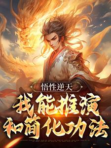 玄幻：简化***，从乞丐肝成至尊