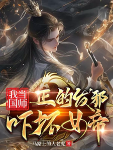 《我当国师正的发邪，吓坏女帝》小说大结局在线试读 李天罡穆荣英小说阅读