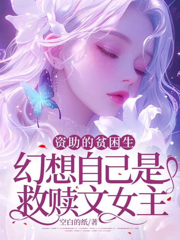 《资助的贫困生幻想自己是救赎文女主》小说大结局在线试读 苏浅玥林若雪顾凌峰小说阅读