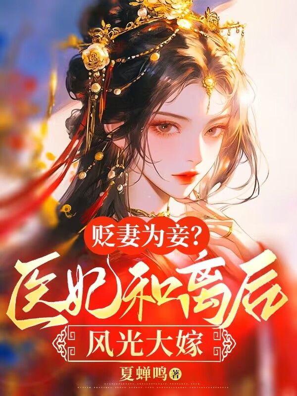 《贬妻为妾？医妃和离后风光大嫁》小说大结局在线试读 苏柚清徐墨白玉皎小说阅读