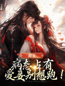 《美妾绝色，战神王爷对她上瘾》小说大结局在线试读 林粥沈翊小说阅读