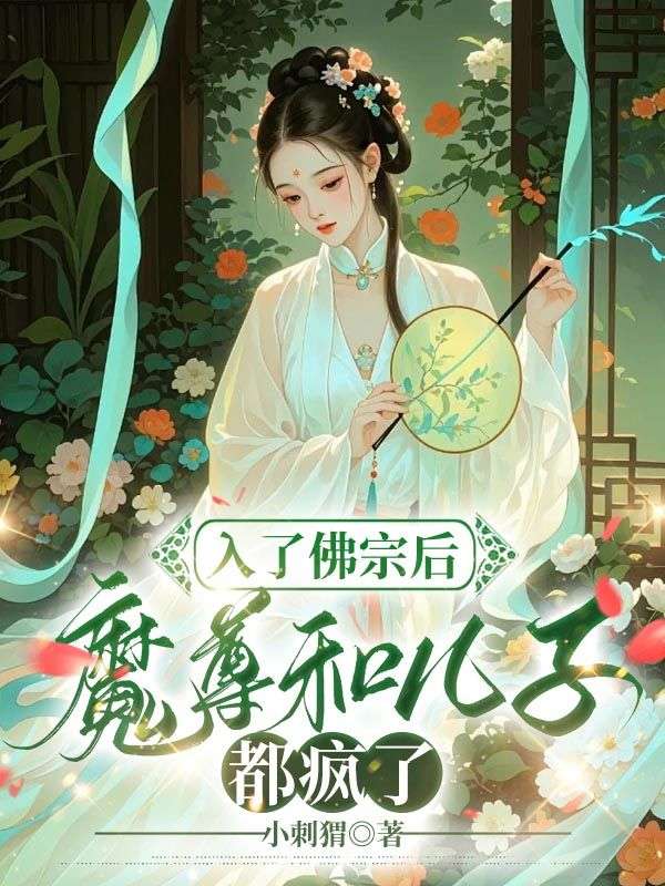 静明师姑江挽月方玉 入了佛宗后，魔尊和儿子都疯了完结版在线阅读