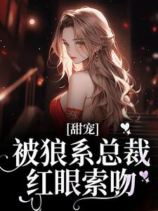 《甜宠！被狼系总裁红眼索吻》小说大结局在线试读 符珍祁蘅小说阅读