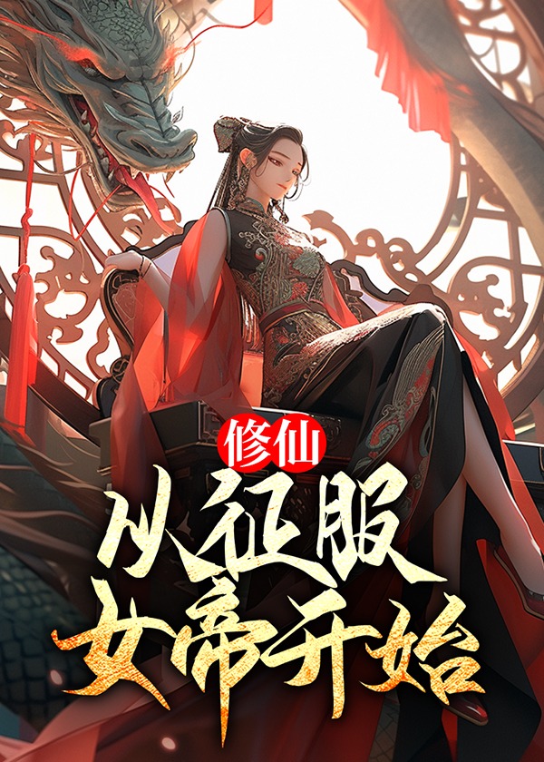 修仙：从征服女帝开始小说