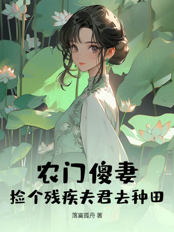 农门傻妻：捡个残疾夫君去种田小说