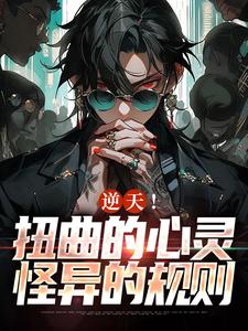 《魔域降临，少女的我不会被污染》小说大结局在线试读 林修琳辛小说阅读