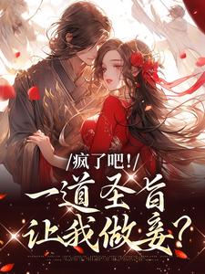 贬妻为妾？主母和离后侯爷悔断肠