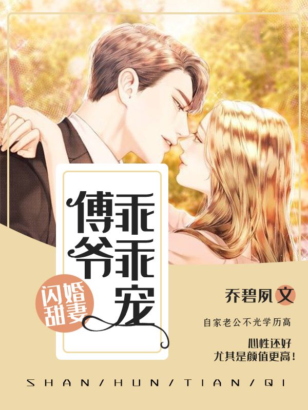 傅聿寒时简 闪婚甜妻：傅爷，乖乖宠完结版在线阅读