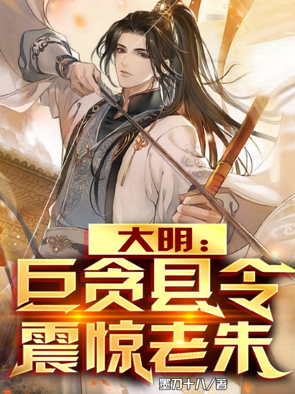 《大明：巨贪县令，震惊朱重》最新章节 大明：巨贪县令，震惊朱重赵行朱元璋全文阅读