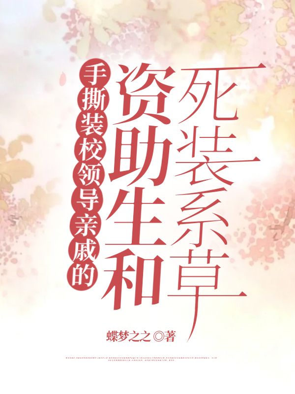 石川陈洁林子怡 手撕装校领导亲戚的资助生和死装系草完结版在线阅读