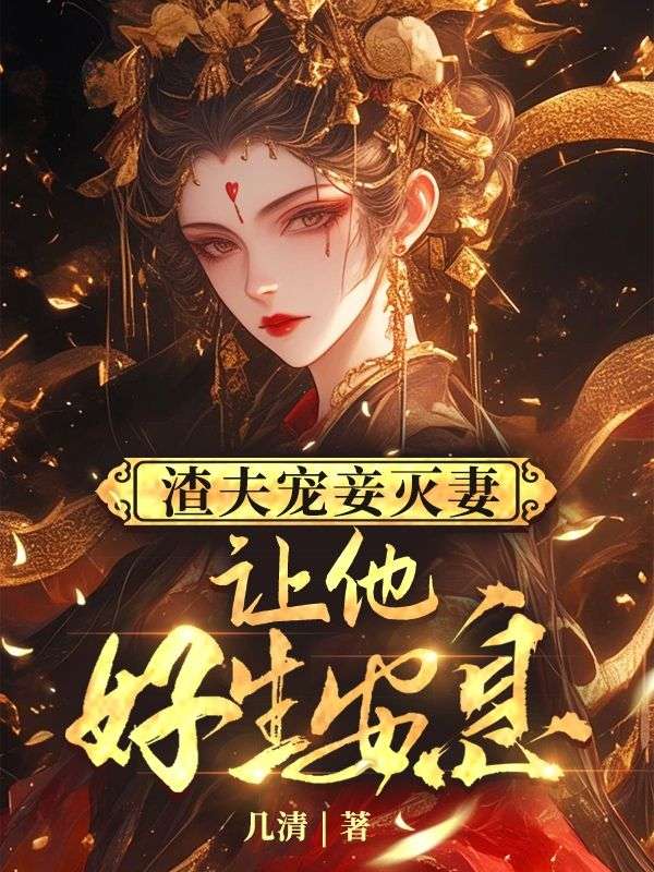 渣夫宠妾灭妻，让他好生安息温元姝裴则玉小说完整篇在线阅读