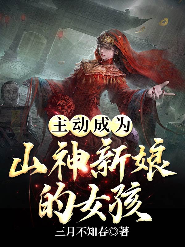 主动成为山神新娘的女孩