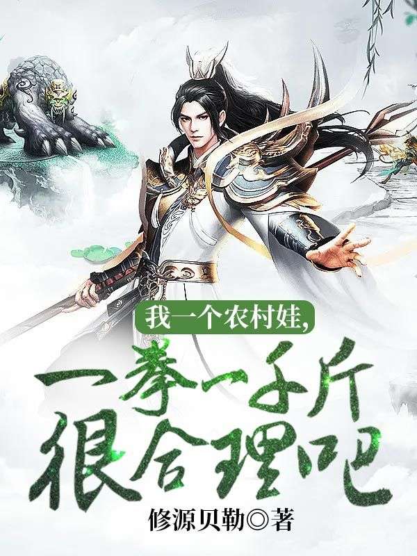 我一个农村娃，一拳一千斤很合理吧白无夜小说完整篇在线阅读