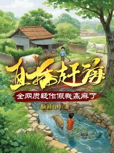 赵轩赵世平免费阅读 直播赶海：全网质疑作假我赢麻了全章节无弹窗