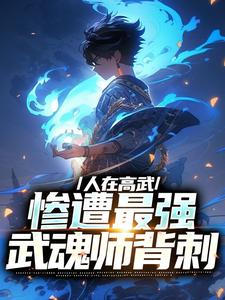 《国运擂台，开局扮演剑魔天神下凡》小说大结局在线试读 林恩陆川小说阅读