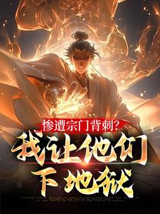 陆明师珊珊 自堕无间，我杀出地狱你们怕啥完结版在线阅读