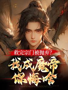 《逐出宗门后，我成魔帝你们哭什么》小说大结局在线试读 林无涯萧白小说阅读