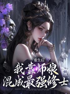 李承风唐十三 重生后，我靠师娘混成最强修士完结版在线阅读