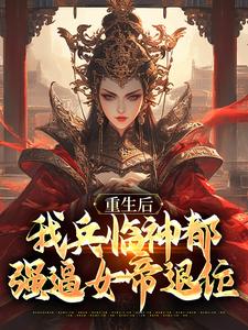 百万铁骑绕神都，仙子女帝请卸甲陆烬穆千凝小说完整篇在线阅读