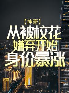 《没错，我是你高攀不起的农二代！》小说大结局在线试读 陈继来赵美媛小说阅读