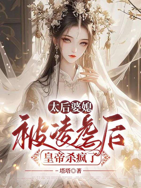 太后婆媳被凌虐后，皇帝杀疯了小说