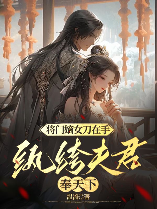 《将门嫡女刀在手，纨绔夫君奉天下》小说大结局在线试读 裴璟沈若锦秦琅小说阅读