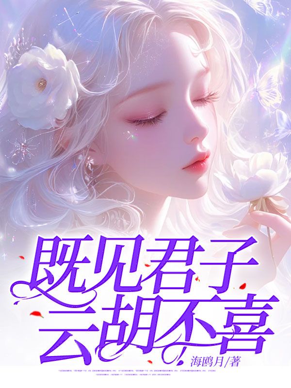 既见君子，云胡不喜？小说