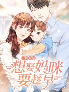 《一胎双宝：想娶妈咪要趁早》小说大结局在线试读 金年符晓仪小说阅读