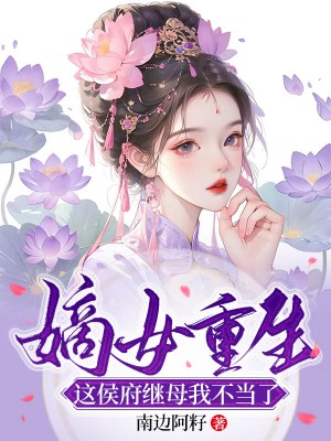 嫡女重生，这侯府继母我不当了小说