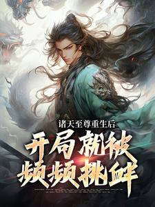 诸天至尊重生后，开局就被频频挑衅顾云刘青山无广告在线阅读全文