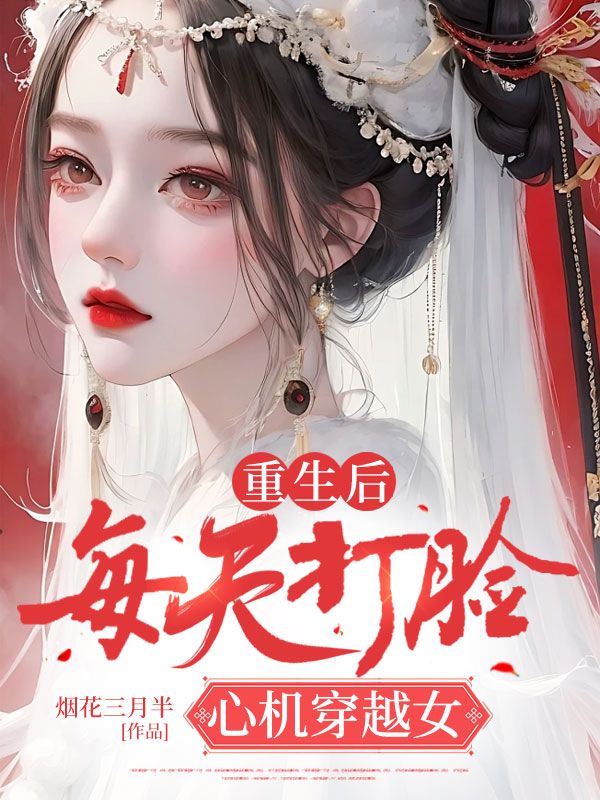 《重生后，每天打脸心机穿越女》小说大结局在线试读 孟飞雪凌月小说阅读