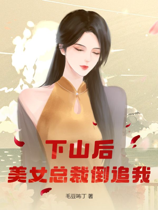 《下山后，美女总裁倒追我》最新章节 下山后，美女总裁倒追我陈铭席慕儿全文阅读