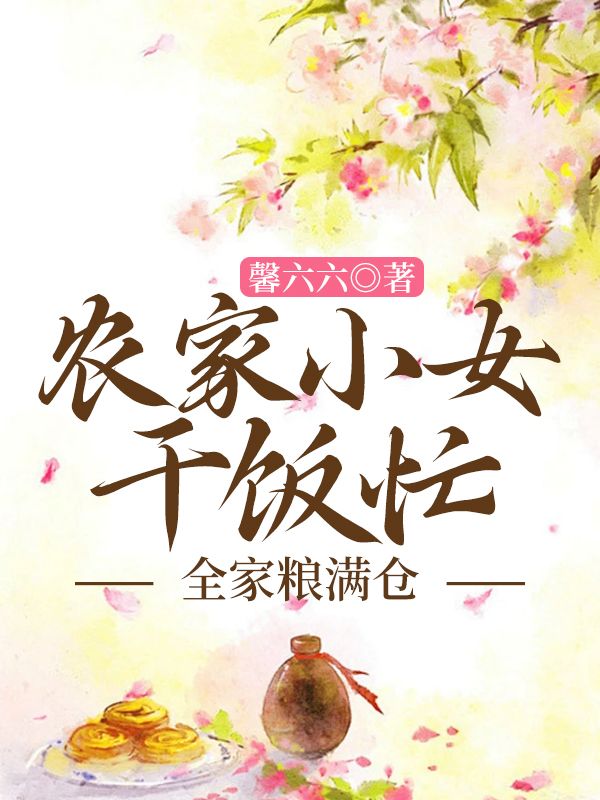 《农家小女干饭忙，全家粮满仓》最新章节 农家小女干饭忙，全家粮满仓宋书全文阅读