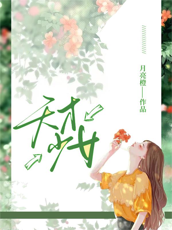 天才少女小说