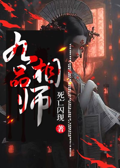 九品相师小说