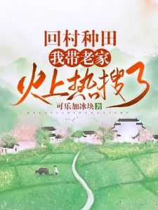 《回村种田，我带老家火上热搜了》最新章节 回村种田，我带老家火上热搜了陈曦全文阅读