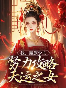 《我，魔族少主，努力攻略天运之女》最新章节 我，魔族少主，努力攻略天运之女紫伶君夜无双全文阅读