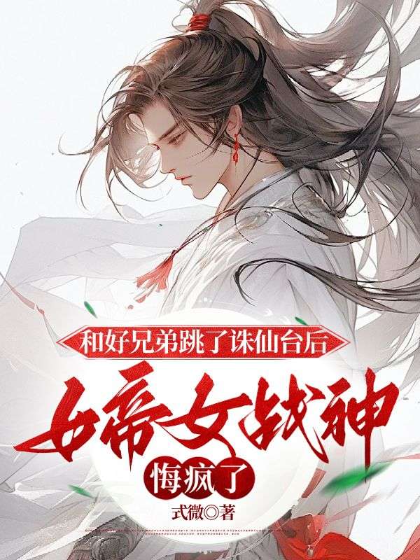 和好兄弟跳了诛仙台后，女帝女战神悔疯了