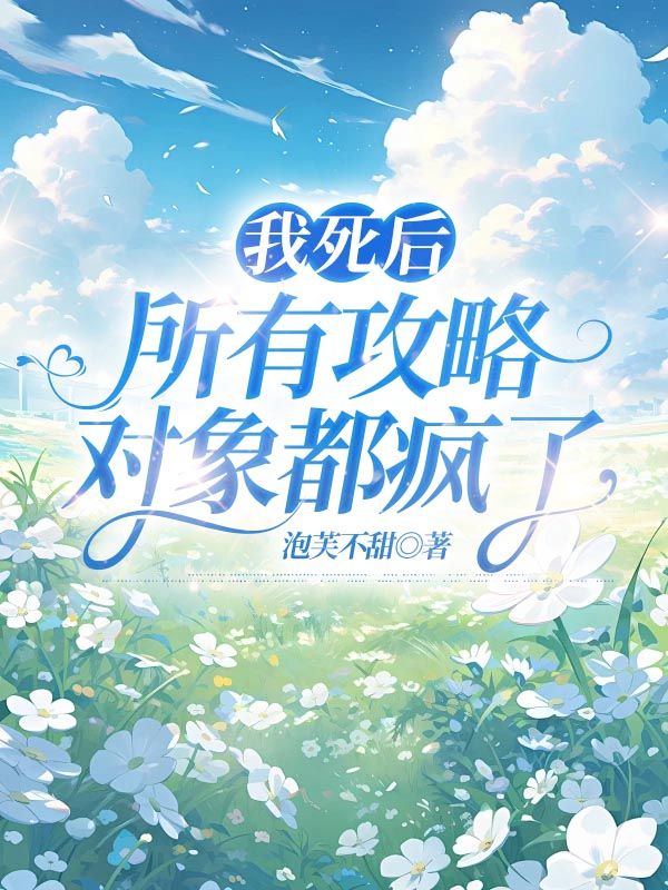 《我死后，所有攻略对象都疯了》小说大结局在线试读 李希妍林归远江渊小说阅读