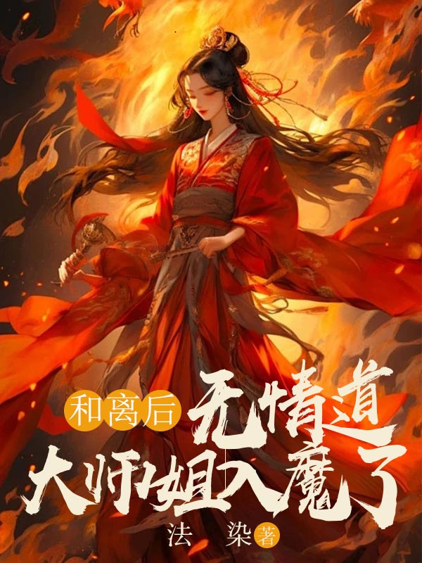 《和离后，无情道大师姐入魔了》小说大结局在线试读 无烟柚轻小说阅读